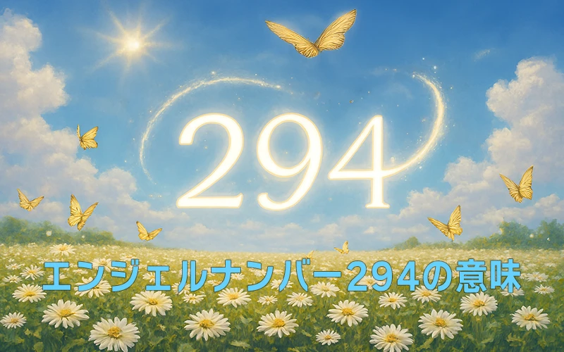 【エンジェルナンバー294の意味】霊的な導きと誠実さで使命を築き上げる🌟