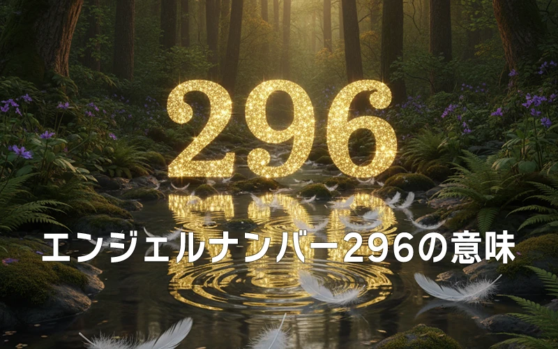 【エンジェルナンバー296の意味】霊的な導きと奉仕で愛を育てる庭園🌸