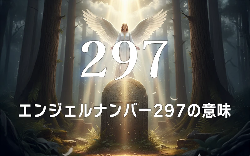 【エンジェルナンバー297の意味】霊的な導きと直感で使命を照らす灯火🌟