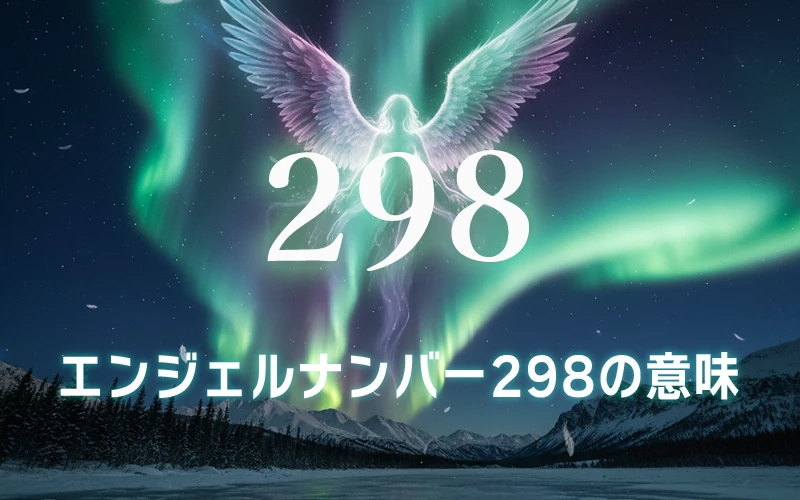 【エンジェルナンバー298の意味】霊的な導きと信頼で豊かさを受け取る器🌈