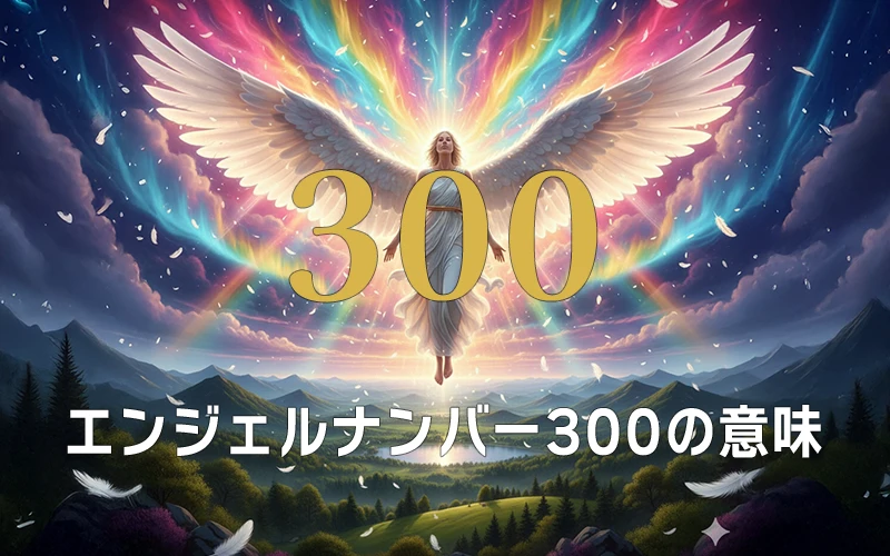 【エンジェルナンバー300の意味】無限の導きに守られ、表現力が花開く創造✨