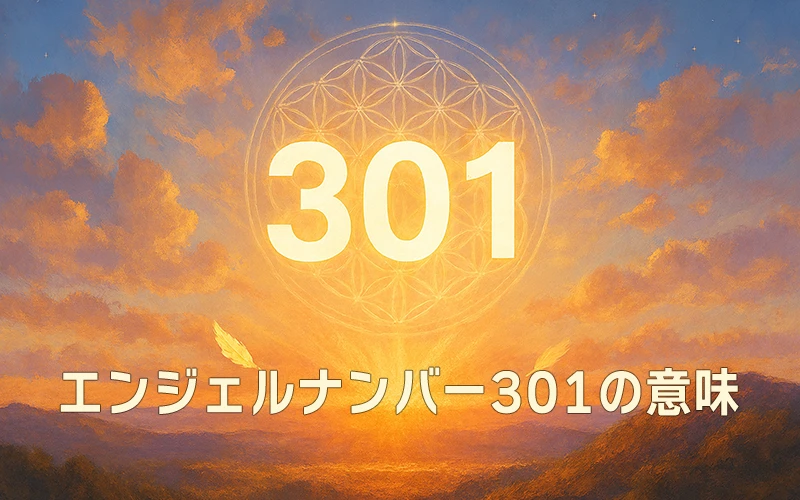 【エンジェルナンバー301の意味】天の導きと共に希望を紡ぐ光の航路🌈