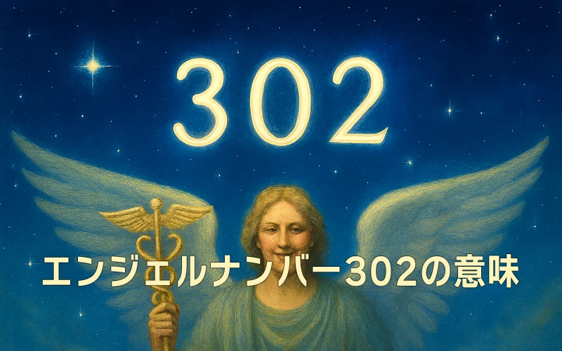 【エンジェルナンバー302の意味】天と調和しながら優しさを育む祈り🌸