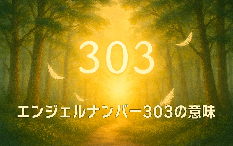 【エンジェルナンバー303の意味】神聖な導きの中で自由に表現し夢を創造する道✨