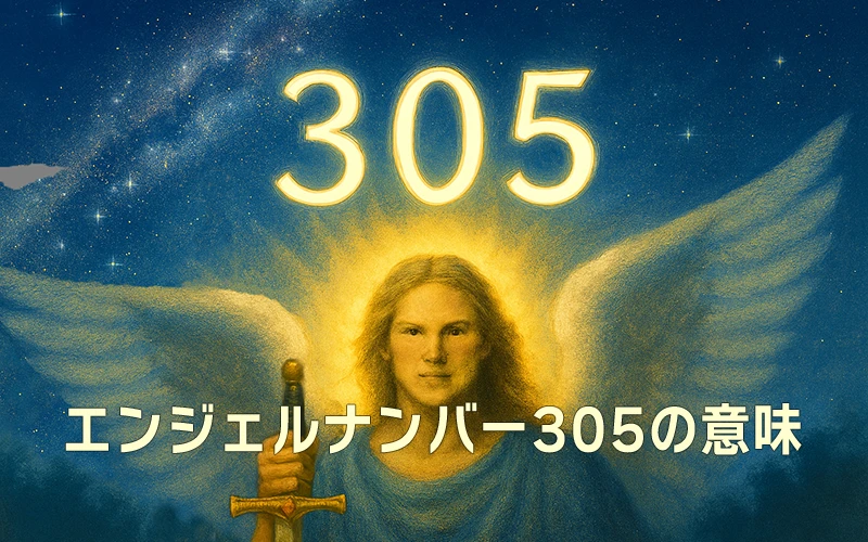 【エンジェルナンバー305の意味】変化を恐れず新しい道を切り拓く自由の象徴🌈