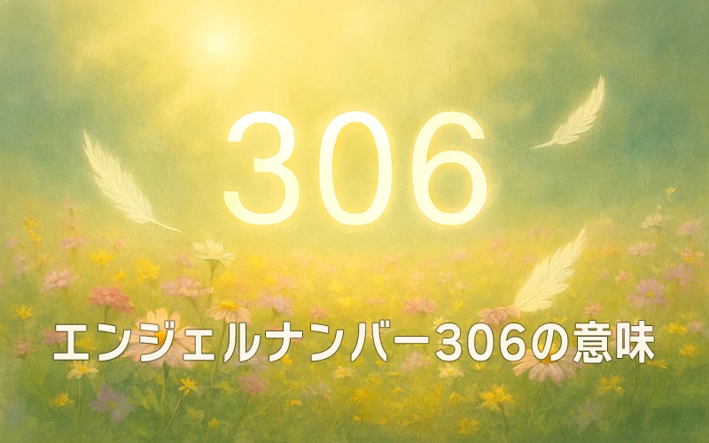 【エンジェルナンバー306の意味】心の豊かさが現実を満たしていく光の循環🌷