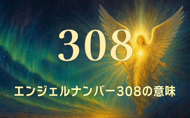 【エンジェルナンバー308の意味】豊かさの循環を受け取り未来を創造する流れ✨