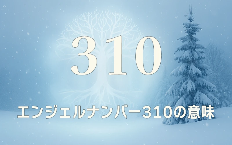 【エンジェルナンバー310の意味】心の声を信じて新しい未来を紡ぎ出す希望の象徴✨