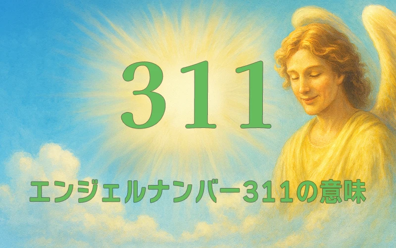 【エンジェルナンバー311の意味】心の選択が未来を形づくる希望の灯🔥
