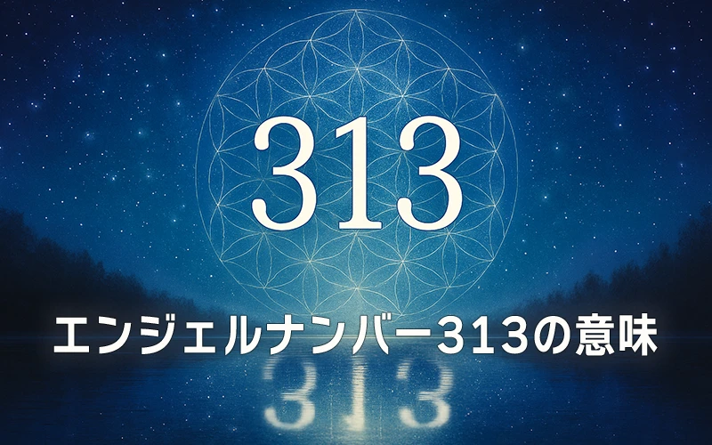 【エンジェルナンバー313の意味】直感を信じて未来を創造する勇気の行動🌟