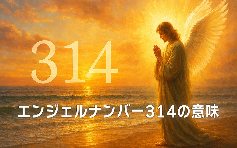 【エンジェルナンバー314の意味】直感を信じ、思考の現実化を進める準備をしよう✨