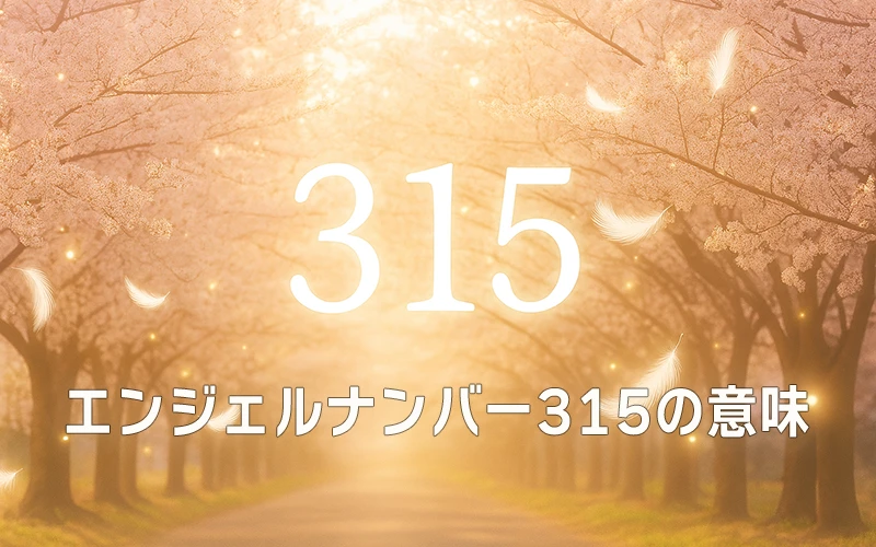 エンジェルナンバー315の意味】アセンデッドマスターと共に進む人生の変革と成長のサイン💫