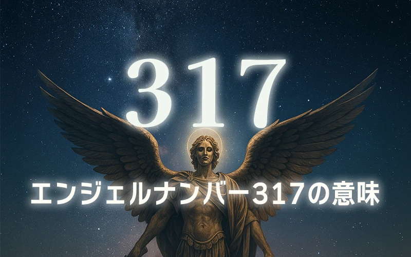 【エンジェルナンバー317の意味】あなたの思考と進んでいる道が正しいことへの天の承認✨