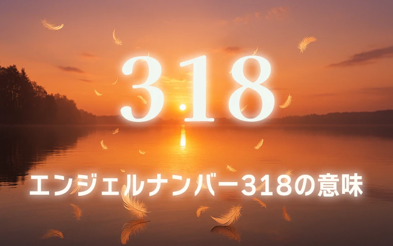 【エンジェルナンバー318の意味】豊かさを引き寄せ経済的な成功を達成する道✨