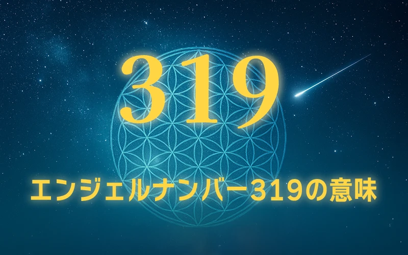 【エンジェルナンバー319の意味】ライトワーカーとしての使命に集中し奉仕を始める🌟