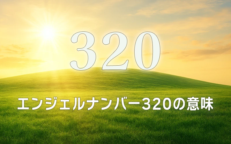 【エンジェルナンバー320の意味】天界の守護と調和がもたらす素晴らしい創造性の象徴語✨