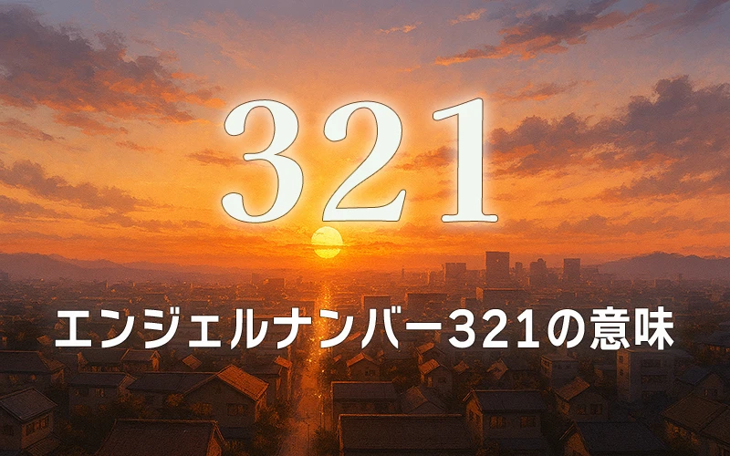 【エンジェルナンバー321の意味】アセンデッドマスターの導きで着実な進歩を遂げる成功への階段✨
