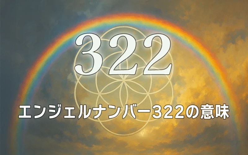 【エンジェルナンバー322の意味】アセンデッドマスターが保証する揺るぎない信念と宇宙への絶対的信頼✨