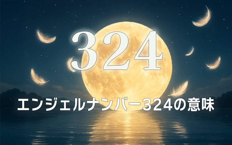 【エンジェルナンバー324の意味】天使とマスターが授ける確かな土台と聖なる調和を信じ抜く✨