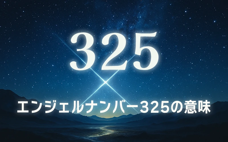 【エンジェルナンバー325の意味】アセンデッドマスターが導く聖なる変化と飛躍への象徴語✨