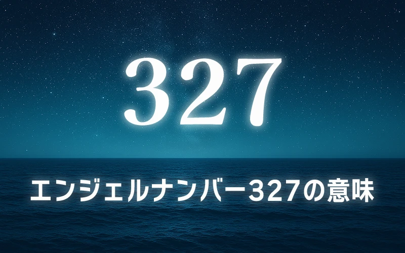 【エンジェルナンバー327の意味】アセンデッドマスターが称賛する正しい選択と聖なる道への確信✨