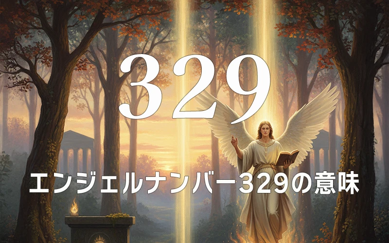 【エンジェルナンバー329の意味】魂の目醒めが古い扉を閉じて次なる聖なる使命を呼び覚ます✨