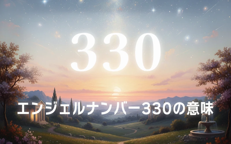 【エンジェルナンバー330の意味】神聖な守護がもたらす大いなる安らぎと魂の再誕生✨