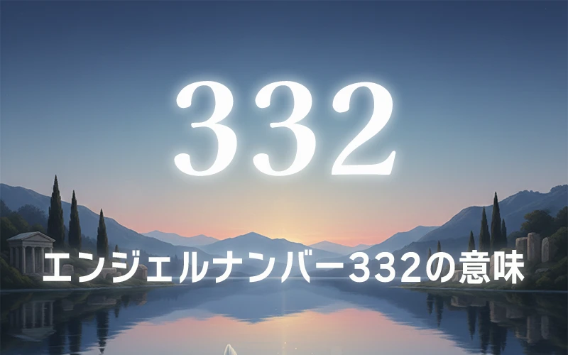 【エンジェルナンバー332の意味】アセンデッドマスターへの深い信頼が奇跡を呼ぶ招待状✨