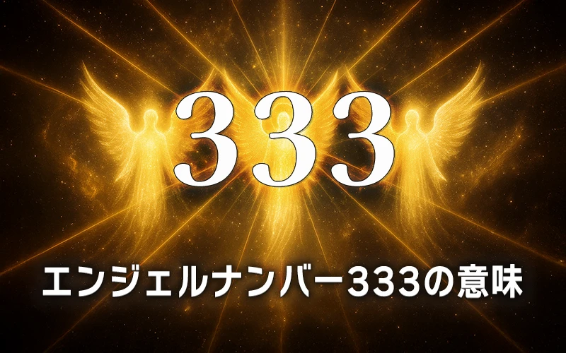 【エンジェルナンバー333の意味】霊的な導きと創造性で調和を築く架け橋🌟
