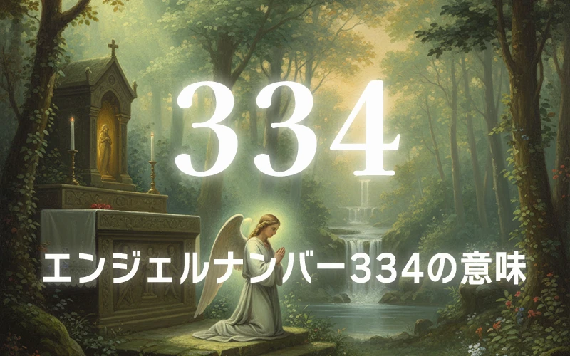 【エンジェルナンバー334の意味】アセンデッドマスターと天使が強固な基盤を築き成功を確実にする✨