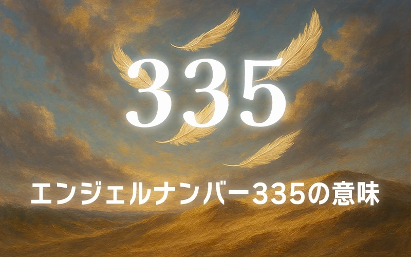 【エンジェルナンバー335の意味】アセンデッドマスターが導く劇的な変化と人生の飛躍✨