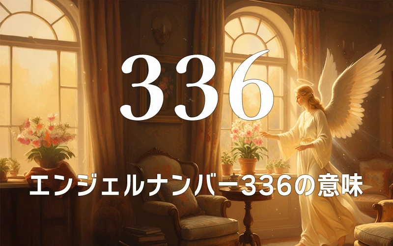 【エンジェルナンバー336の意味】アセンデッドマスターが約束する豊かさと調和の果実✨