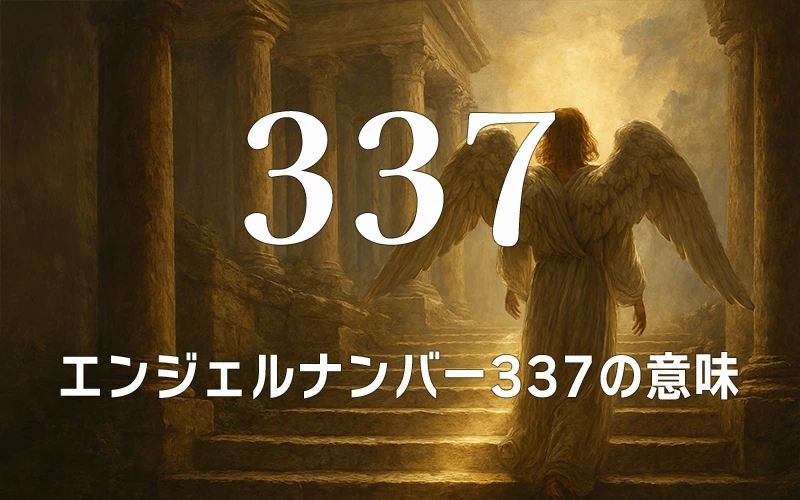 【エンジェルナンバー337の意味】アセンデッドマスターが称賛する正しい道への確信✨