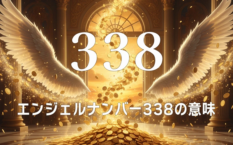 【エンジェルナンバー338の意味】アセンデッドマスターが無限の豊かさを引き寄せる潮流✨