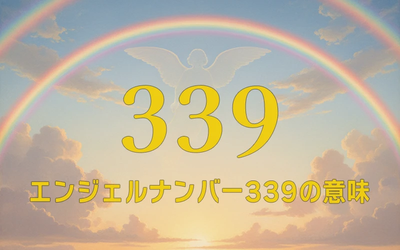 【エンジェルナンバー339の意味】アセンデッドマスターが魂の使命へ向かう扉を開く✨