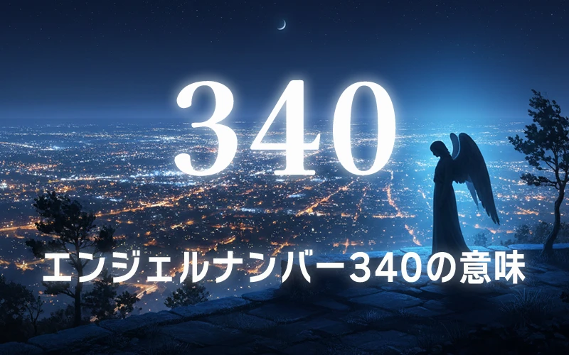 【エンジェルナンバー340の意味】神と天使とアセンデッドマスターが贈る聖なる守護の円環✨