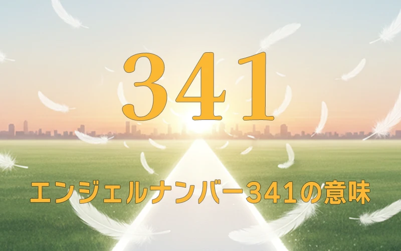 【エンジェルナンバー341の意味】自らの決断が天界の追い風を呼び込む成功への羅針盤✨