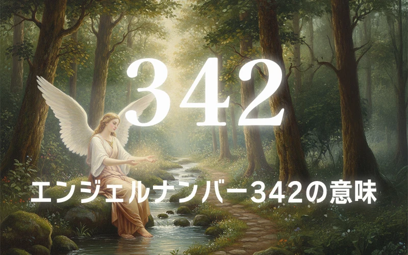 【エンジェルナンバー342の意味】信じる心が天界との調和を生み出す現実化への架け橋✨
