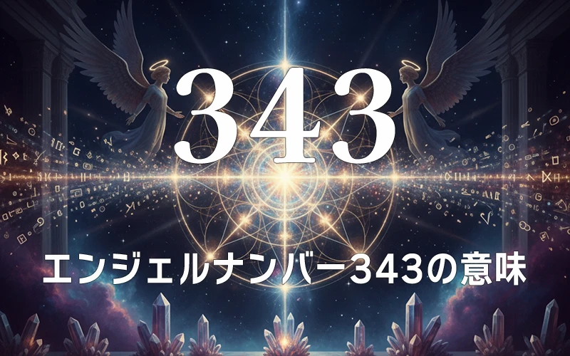【エンジェルナンバー343の意味】自律する心がアセンデッドマスターと共鳴し未来を創る瞬間✨
