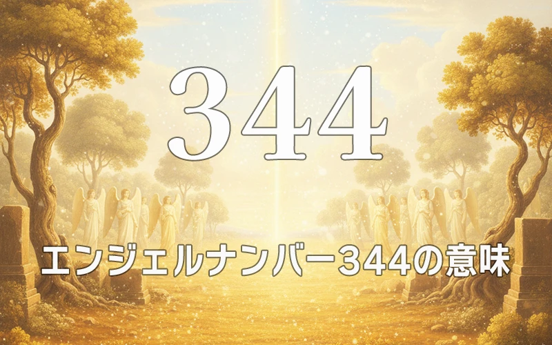 【エンジェルナンバー344の意味】盤石な基盤を築くあなたの努力を天界の軍勢が支え抜く✨