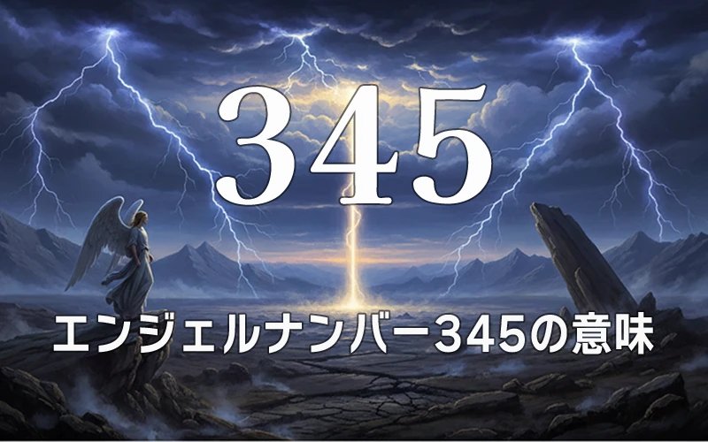 【エンジェルナンバー345の意味】勇気ある選択が人生の質を劇的に変える聖なる転換期✨
