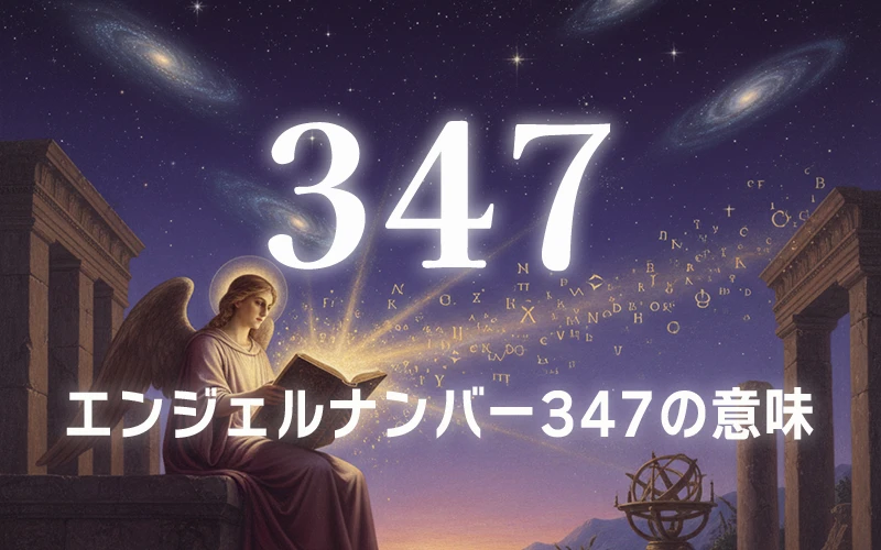 【エンジェルナンバー347の意味】内なる知恵と正しい歩みが聖なる成功を約束する光の道筋✨