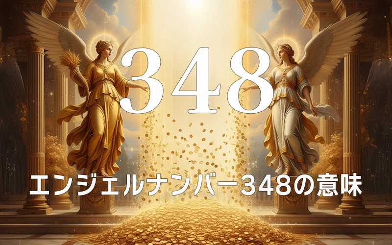 【エンジェルナンバー348の意味】誠実な努力が天の蔵を開き無限の豊かさを引き寄せる至福の瞬間✨