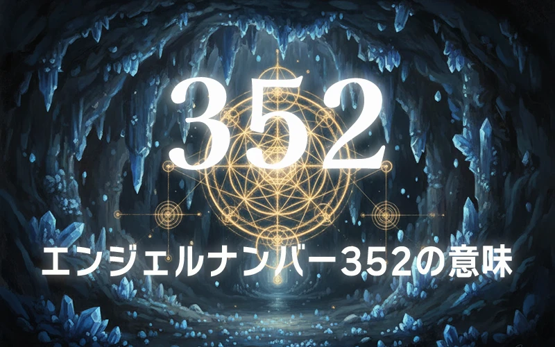 【エンジェルナンバー352の意味】揺るぎない確信が変化の嵐を静めて理想の岸辺へと導く聖なる光✨