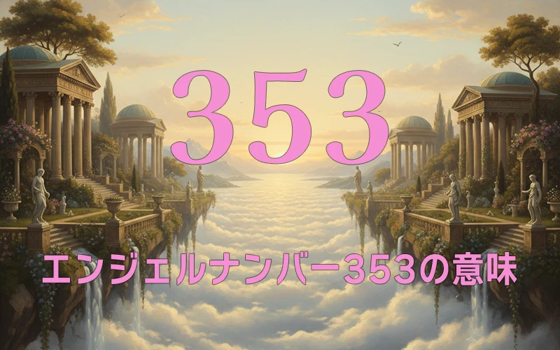 【エンジェルナンバー353の意味】アセンデッドマスターと共鳴し新しい世界を創る魂の躍動✨
