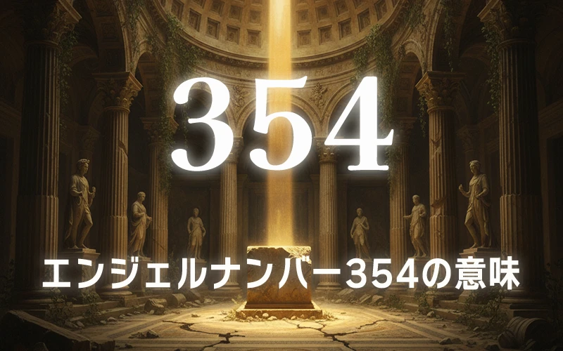 【エンジェルナンバー354の意味】変化の波を乗りこなしながら理想の土台を静かに築き上げる✨
