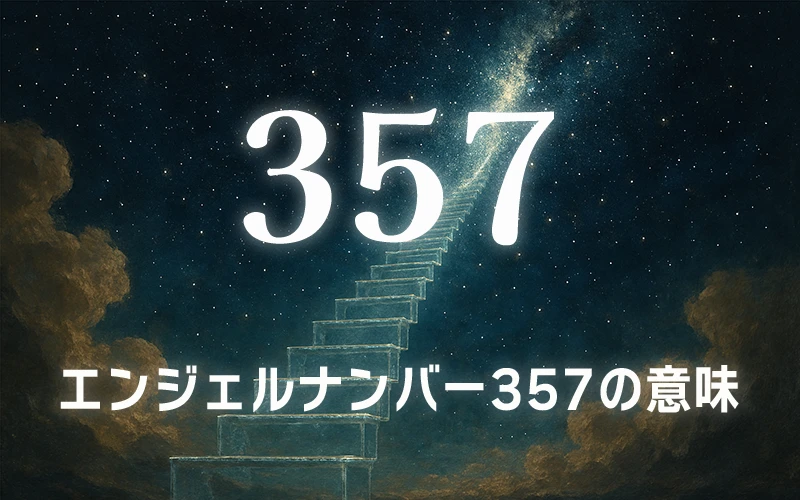 【エンジェルナンバー357の意味】内なる英知に従い未知の扉を切り拓く魂の探求✨
