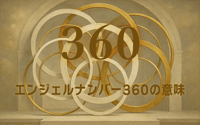 【エンジェルナンバー360の意味】天の恵みが日々の暮らしを包み込み、調和をもたらす安らぎの光🕊️