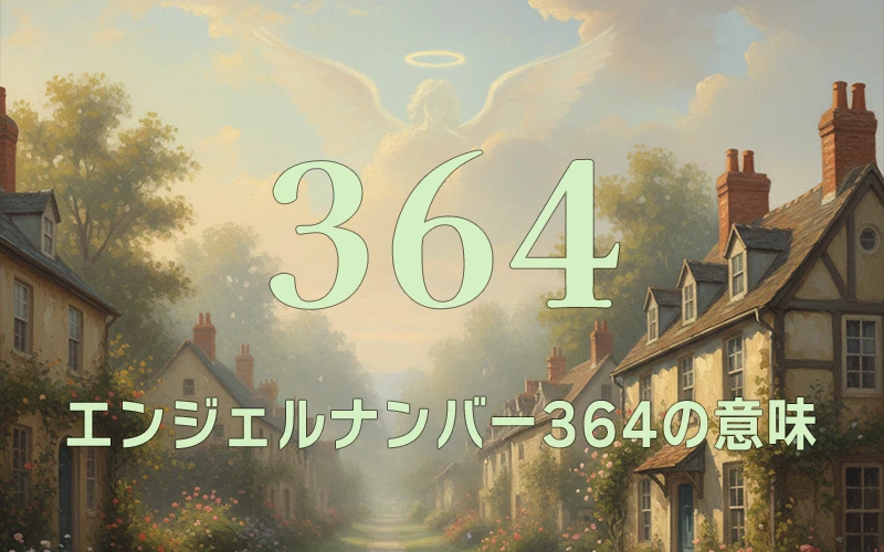 【エンジェルナンバー364の意味】天使が物質的な基盤を整え、地道な努力を確かな実りへと導く🕊️