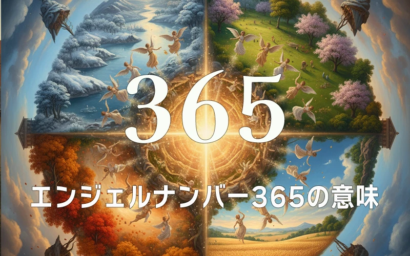 【エンジェルナンバー365の意味】日々の変化が物質的な調和をもたらし、生活に新たな息吹を吹き込む追い風🌈